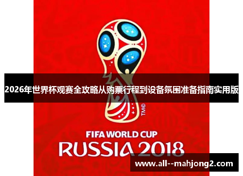 2026年世界杯观赛全攻略从购票行程到设备氛围准备指南实用版