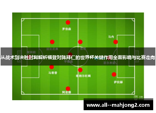 从战术到决胜时刻解析福登对阵拜仁的世界杯关键作用全面影响与比赛走向