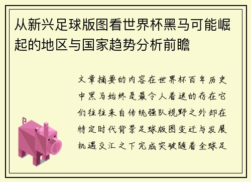 从新兴足球版图看世界杯黑马可能崛起的地区与国家趋势分析前瞻