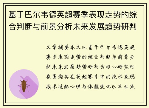 基于巴尔韦德英超赛季表现走势的综合判断与前景分析未来发展趋势研判