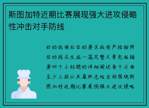 斯图加特近期比赛展现强大进攻侵略性冲击对手防线