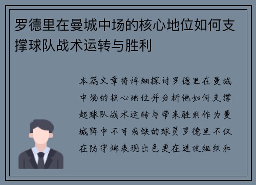 罗德里在曼城中场的核心地位如何支撑球队战术运转与胜利