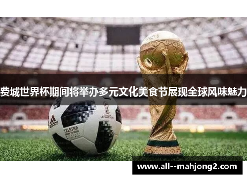 费城世界杯期间将举办多元文化美食节展现全球风味魅力