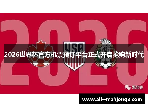 2026世界杯官方机票预订平台正式开启抢购新时代