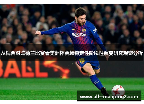 从梅西对阵荷兰比赛看美洲杯赛场稳定性阶段性演变研究观察分析 从梅西对阵荷兰比赛看美洲杯赛场稳定性阶段性演变研究观察分析