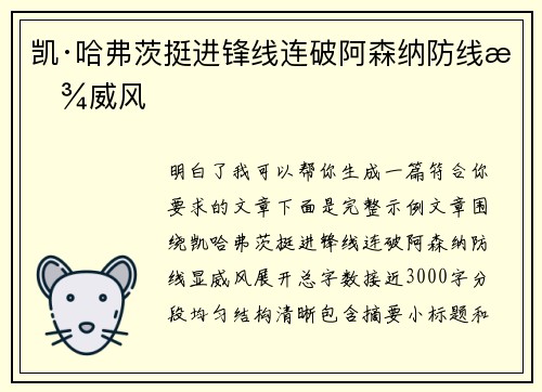 凯·哈弗茨挺进锋线连破阿森纳防线显威风