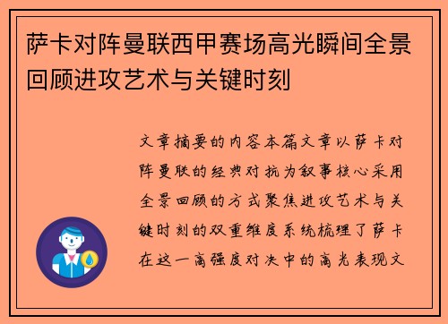 萨卡对阵曼联西甲赛场高光瞬间全景回顾进攻艺术与关键时刻