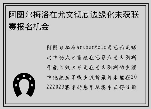 阿图尔梅洛在尤文彻底边缘化未获联赛报名机会 阿图尔梅洛在尤文彻底边缘化未获联赛报名机会