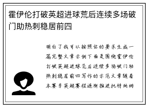 霍伊伦打破英超进球荒后连续多场破门助热刺稳居前四 霍伊伦打破英超进球荒后连续多场破门助热刺稳居前四