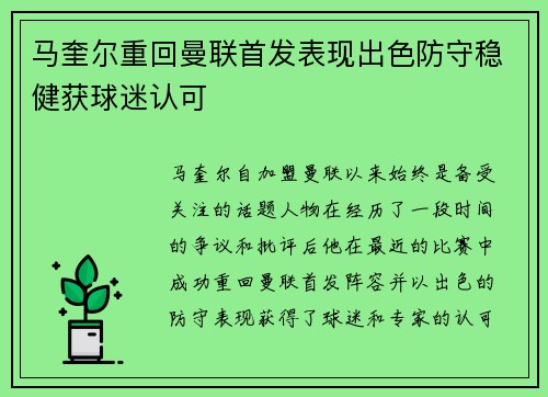马奎尔重回曼联首发表现出色防守稳健获球迷认可 马奎尔重回曼联首发表现出色防守稳健获球迷认可