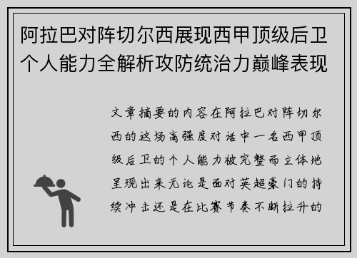 阿拉巴对阵切尔西展现西甲顶级后卫个人能力全解析攻防统治力巅峰表现 阿拉巴对阵切尔西展现西甲顶级后卫个人能力全解析攻防统治力巅峰表现