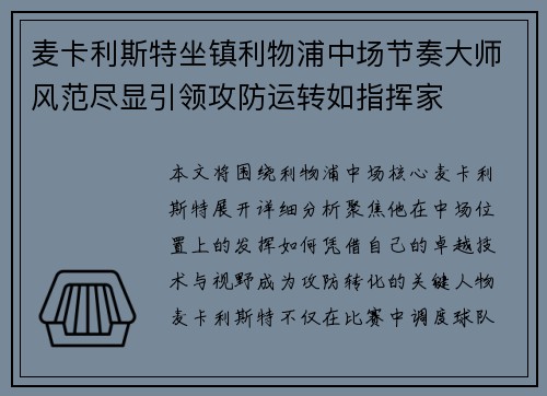 麦卡利斯特坐镇利物浦中场节奏大师风范尽显引领攻防运转如指挥家 麦卡利斯特坐镇利物浦中场节奏大师风范尽显引领攻防运转如指挥家
