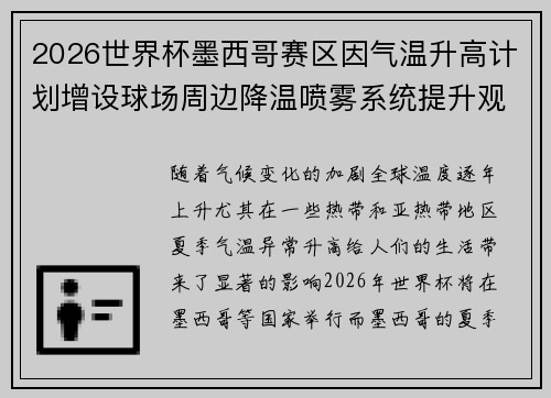 2026世界杯墨西哥赛区因气温升高计划增设球场周边降温喷雾系统提升观赛舒适度 2026世界杯墨西哥赛区因气温升高计划增设球场周边降温喷雾系统提升观赛舒适度