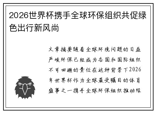2026世界杯携手全球环保组织共促绿色出行新风尚 2026世界杯携手全球环保组织共促绿色出行新风尚