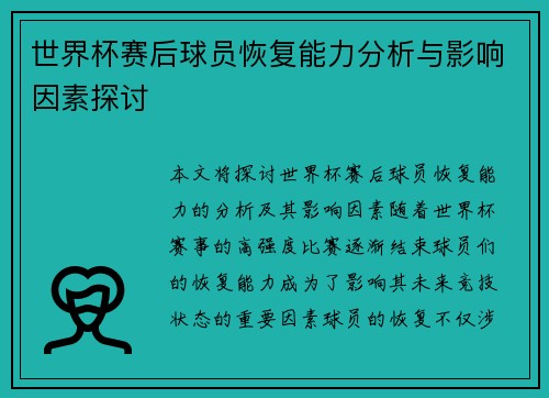 世界杯赛后球员恢复能力分析与影响因素探讨 世界杯赛后球员恢复能力分析与影响因素探讨