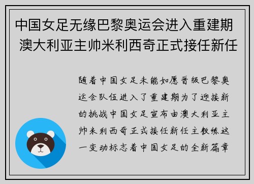 中国女足无缘巴黎奥运会进入重建期 澳大利亚主帅米利西奇正式接任新任主教练 中国女足无缘巴黎奥运会进入重建期 澳大利亚主帅米利西奇正式接任新任主教练