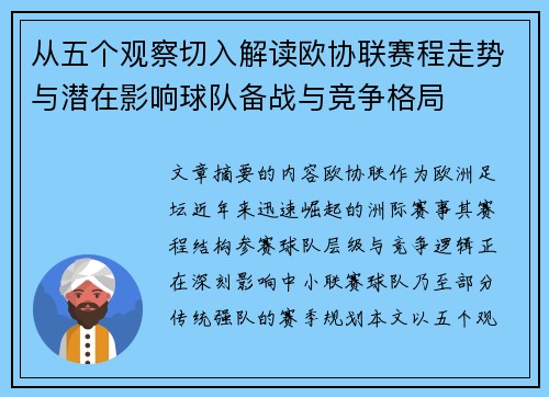 从五个观察切入解读欧协联赛程走势与潜在影响球队备战与竞争格局 从五个观察切入解读欧协联赛程走势与潜在影响球队备战与竞争格局
