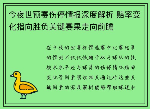 今夜世预赛伤停情报深度解析 赔率变化指向胜负关键赛果走向前瞻 今夜世预赛伤停情报深度解析 赔率变化指向胜负关键赛果走向前瞻