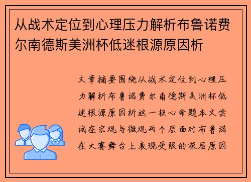 从战术定位到心理压力解析布鲁诺费尔南德斯美洲杯低迷根源原因析 从战术定位到心理压力解析布鲁诺费尔南德斯美洲杯低迷根源原因析