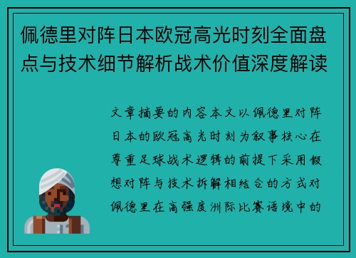 佩德里对阵日本欧冠高光时刻全面盘点与技术细节解析战术价值深度解读 佩德里对阵日本欧冠高光时刻全面盘点与技术细节解析战术价值深度解读