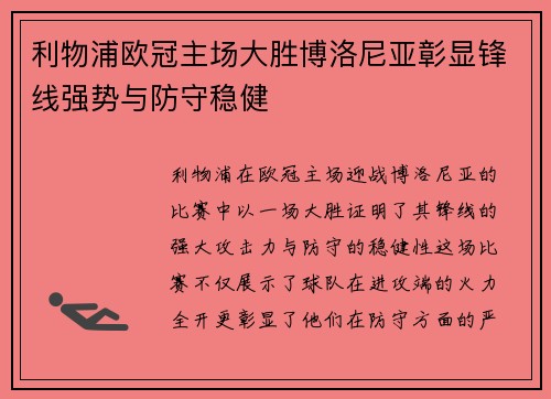 利物浦欧冠主场大胜博洛尼亚彰显锋线强势与防守稳健 利物浦欧冠主场大胜博洛尼亚彰显锋线强势与防守稳健