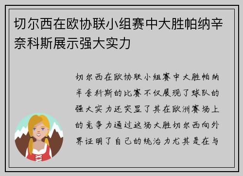 切尔西在欧协联小组赛中大胜帕纳辛奈科斯展示强大实力 切尔西在欧协联小组赛中大胜帕纳辛奈科斯展示强大实力