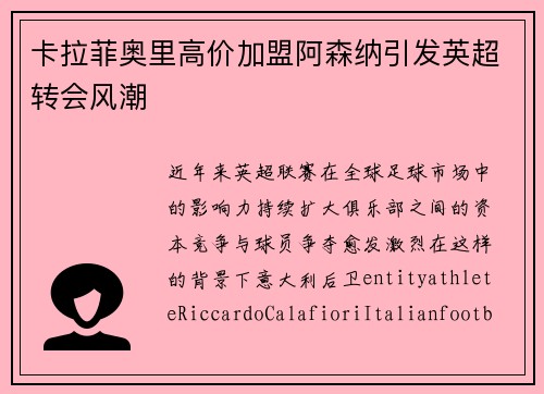 卡拉菲奥里高价加盟阿森纳引发英超转会风潮 卡拉菲奥里高价加盟阿森纳引发英超转会风潮