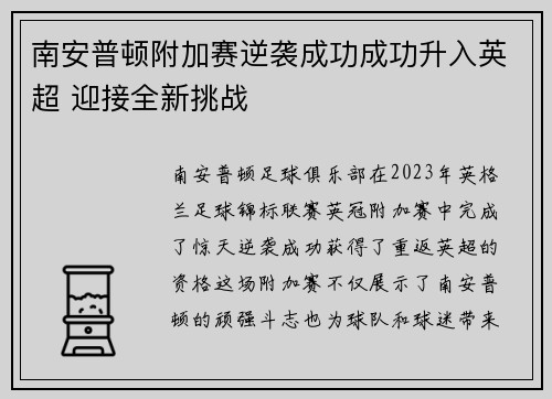 南安普顿附加赛逆袭成功成功升入英超 迎接全新挑战