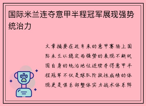 国际米兰连夺意甲半程冠军展现强势统治力 国际米兰连夺意甲半程冠军展现强势统治力