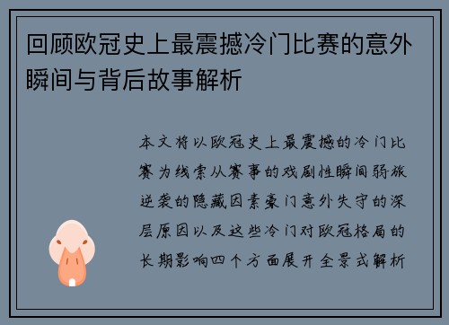 回顾欧冠史上最震撼冷门比赛的意外瞬间与背后故事解析 回顾欧冠史上最震撼冷门比赛的意外瞬间与背后故事解析