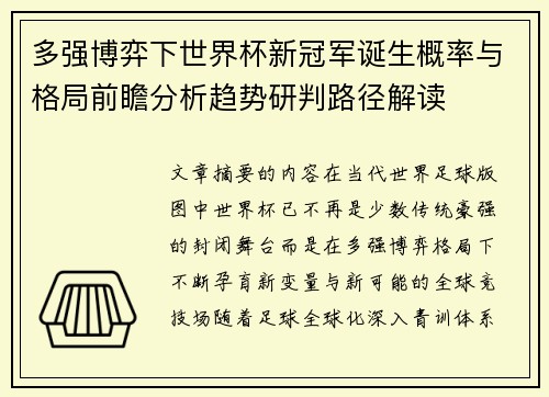 多强博弈下世界杯新冠军诞生概率与格局前瞻分析趋势研判路径解读
