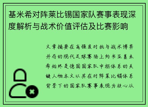 基米希对阵莱比锡国家队赛事表现深度解析与战术价值评估及比赛影响