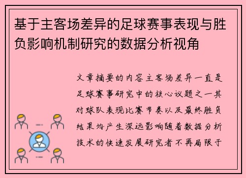 基于主客场差异的足球赛事表现与胜负影响机制研究的数据分析视角