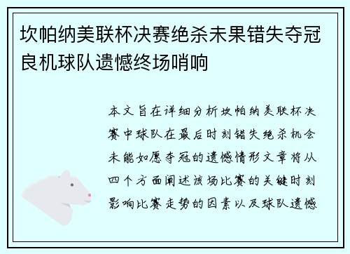 坎帕纳美联杯决赛绝杀未果错失夺冠良机球队遗憾终场哨响 坎帕纳美联杯决赛绝杀未果错失夺冠良机球队遗憾终场哨响