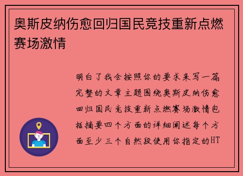 奥斯皮纳伤愈回归国民竞技重新点燃赛场激情