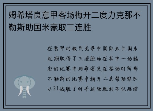 姆希塔良意甲客场梅开二度力克那不勒斯助国米豪取三连胜