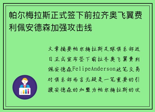 帕尔梅拉斯正式签下前拉齐奥飞翼费利佩安德森加强攻击线 帕尔梅拉斯正式签下前拉齐奥飞翼费利佩安德森加强攻击线