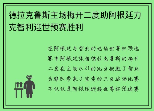 德拉克鲁斯主场梅开二度助阿根廷力克智利迎世预赛胜利