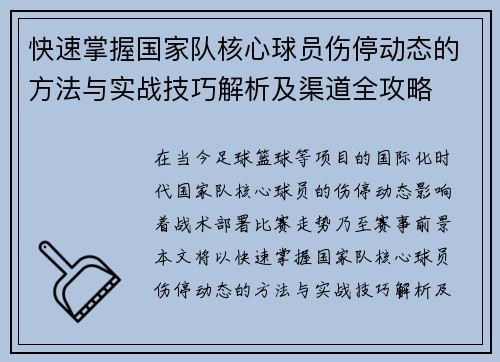 快速掌握国家队核心球员伤停动态的方法与实战技巧解析及渠道全攻略