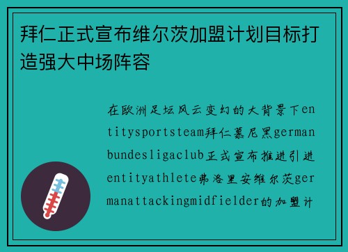 拜仁正式宣布维尔茨加盟计划目标打造强大中场阵容