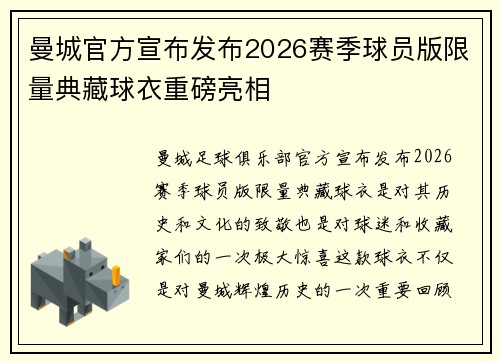 曼城官方宣布发布2026赛季球员版限量典藏球衣重磅亮相