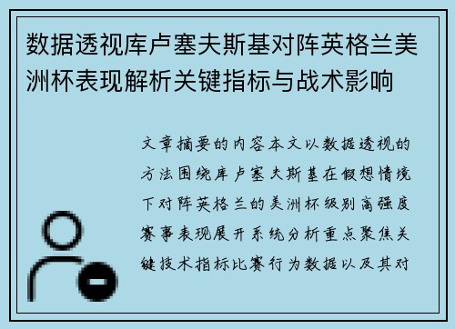 数据透视库卢塞夫斯基对阵英格兰美洲杯表现解析关键指标与战术影响