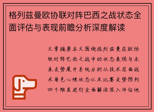 格列兹曼欧协联对阵巴西之战状态全面评估与表现前瞻分析深度解读