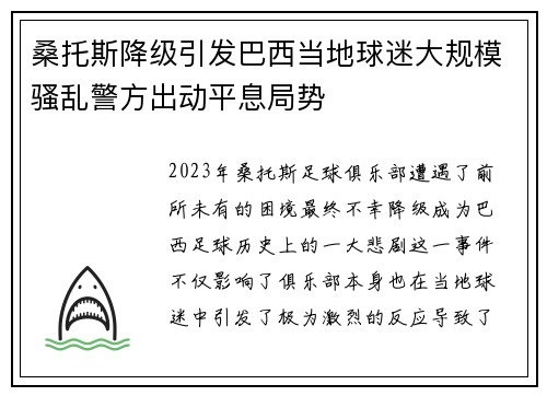 桑托斯降级引发巴西当地球迷大规模骚乱警方出动平息局势