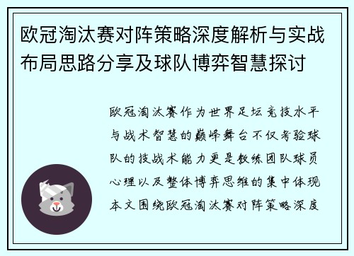 欧冠淘汰赛对阵策略深度解析与实战布局思路分享及球队博弈智慧探讨