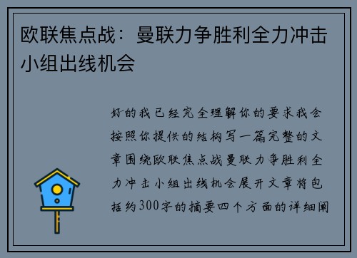 欧联焦点战:曼联力争胜利全力冲击小组出线机会 欧联焦点战:曼联力争胜利全力冲击小组出线机会