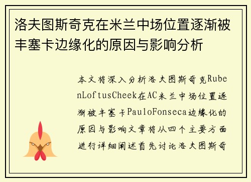 洛夫图斯奇克在米兰中场位置逐渐被丰塞卡边缘化的原因与影响分析