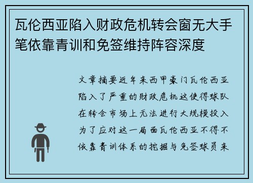 瓦伦西亚陷入财政危机转会窗无大手笔依靠青训和免签维持阵容深度 瓦伦西亚陷入财政危机转会窗无大手笔依靠青训和免签维持阵容深度