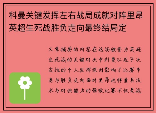 科曼关键发挥左右战局成就对阵里昂英超生死战胜负走向最终结局定