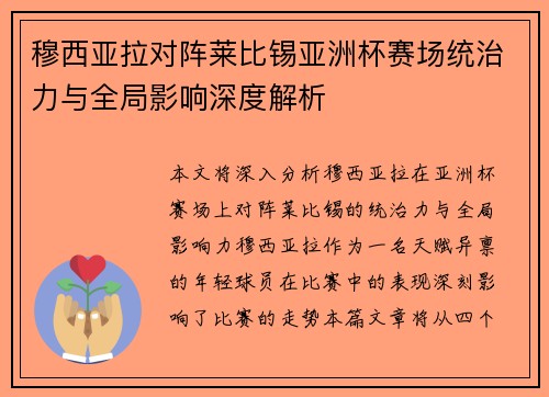 穆西亚拉对阵莱比锡亚洲杯赛场统治力与全局影响深度解析 穆西亚拉对阵莱比锡亚洲杯赛场统治力与全局影响深度解析